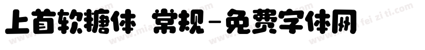 上首软糖体 常规字体转换